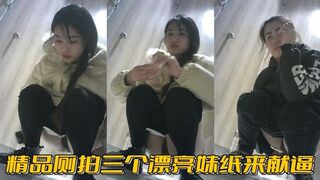 精品厕拍三个漂亮妹纸来献逼