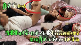 【真实亲小姑】当弟弟面操他亲妈，弟弟在旁边看硬了！全程真实记录！绝对史诗级！