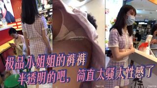 极品小姐姐的裤裤 ，半透明的吧，简直太骚太性感了。