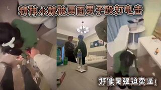 精神小妹被两面男子殴打电击，好像是强迫卖淫！