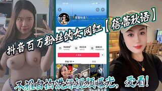 抖音百万粉丝的女网红【蓓蕾秋语】不雅自拍洗澡视频曝光，爱看！