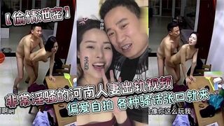 【偷情泄密】非常淫骚的河南人妻出轨视频，偏爱自拍，各种骚话张口就来，对白很有趣