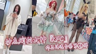 抄底偷拍大神『KFC』作品精选合集第④弹