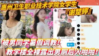 惠州卫生职业技术学院女学生『谢楚婷』被男同学暑假调教！教学楼全裸露出男厕后入啪啪！粉嫩水润小穴非常诱惑！