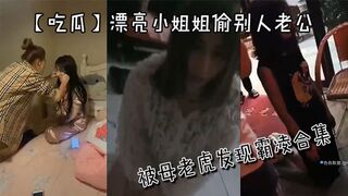 【吃瓜】漂亮小姐姐偷别人老公被母老虎发现霸凌合集