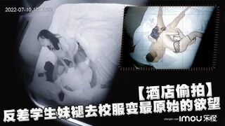 【酒店偷拍】反差学生妹褪去校服变最原始的欲望