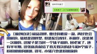 【真实露脸】配合度很好的粉嫩学妹！当时妹子急需一笔钱才做的，后期也是借出去一大笔钱，要不回来了！