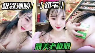极致潮喷！【妍宝】最美老板娘店内直喷抽搐爽到死视频福利