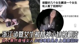 浙江诸暨女生被精神小妹被霸凌，女人果然最懂女人，知道哪里是身上最脆弱的，年纪不大心是真