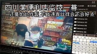 四川某便利店监控 一幕，还是如此炸裂，不晓得穿丝袜会不会好点