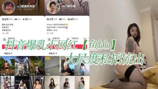 抖音爆乳小网红【鱼bb】大尺度私拍流出，这纹身实锤的不能在实锤！