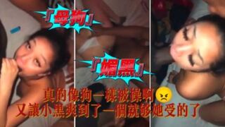 【媚黑母狗】真的像狗一样被操啊！