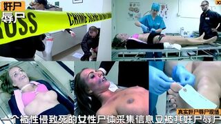 【奸尸辱尸】一个被性侵致死的女性尸体！采集信息又被工作人员奸尸辱尸！真实拍摄录影现场！#性交#射精