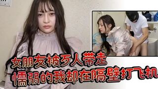 女朋友被歹人带走 懦弱的我却在隔壁打飞机