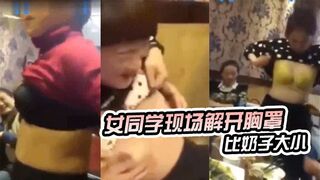 同学聚会现场开胸罩比奶大小