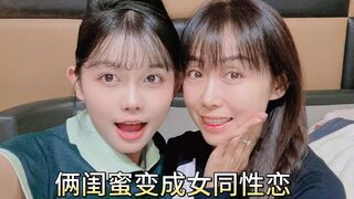 女同性恋俩闺蜜变成女同性恋居家互舔鲍鱼扣骚逼磨豆腐